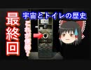 【ゆっくり解説】宇宙とトイレの歴史　最終回