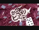 ⛓からくりピエロ/40mP【歌ってみた】by椿野めり