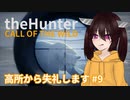 【theHunter: Call of the Wild™】高所から失礼します #9【東北きりたん実況】