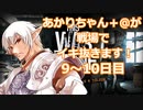 【This War of Mine】あかりちゃん+@が戦場でイキ抜きます！ 9,10日目