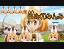 けものフレンズ２　2019年10月4日きんようび【日めくりみんみ】
