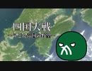【HoI4】四国大戦 ~うどん帝国の野望~【ゆっくり】