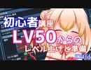 【PSO2】初心者講座レベリング編(中)「LV50～LV75の歩み」【オリキャラでVOICEROID解説】
