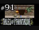 【実況】がっつり テイルズ オブ ファンタジアpart91