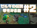 【ゼルダの伝説　夢をみる島】そこは一度入ると出られない、不思議な島。【＃2】