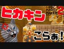 HIKAKINさんのコース?余裕でしょｗｗｗ【マリオメーカー２】
