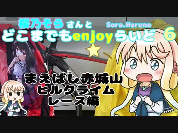 桜乃そらさんとどこまでもenjoyらいど ６　まえばし赤城山HCレース編【全力モード】
