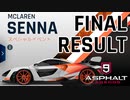 【Asphalt9】アスファルト9:Legends 「マクラーレン・セナ　スペシャルイベント」最終結果