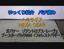 ゆっくり紹介　ヘキサギアパチ組み　ガバナー　ゾアントロプス・レーヴェ ＋ ブースターパック003