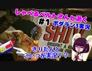 【ボーダーランズ3】ベルトさんと逝く！？ ボダラン実況 #1 シヴは生贄ノルマに追われるのか【VOICEROID実況】