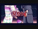 夏祭り　arrange ver.　歌ってみた【おん。】