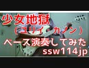 【ベース】少女地獄 （ユリイ・カノン）オッサンがスラップで演奏してみた　【TAB譜あります】