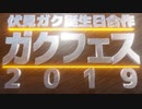 【アクター合作】満漢全席！秋のガクフェス2019【✌】