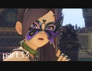 【DQ11(PS4)】まったり初見実況プレイpart33