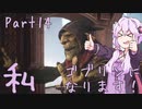 結月ゆかり、ゴブリンになります！Part１４【VOICEROID実況プレイ】