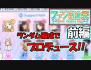 【シャニマス】SR以上完全ランダム編成でプロデュースしてみた　前編