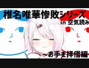 椎名唯華惨敗シリーズ ~お手を拝借編~