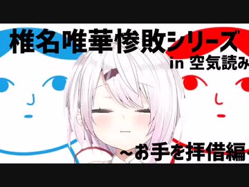 椎名唯華惨敗シリーズ ~お手を拝借編~