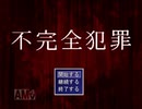 【実況】不完全犯罪【単発】