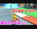 【実況】マリオカートツアー～都合のいい女ッ!!～