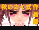 【MMDイベント】秋のカイ式作品祭開催告知！！