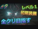 レベル1初期装備で全クリ目指す初見プレイ実況#9【#CODEVEIN】【#コードヴェイン】