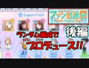 【シャニマス】SR以上完全ランダム編成でプロデュースしてみた　後編