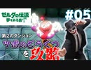 【実況】ゼルダの伝説～夢をみる島～ピエロが遊びます！！#05【ゼルダの伝説】