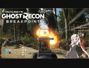 【ゴーストリコン ブレイクポイント】紲星あかりのまったり攻略 #02 ～今作はショットガンがすごく楽しい！～