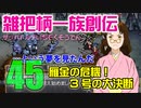 関西人3人が俺屍実況・第４５回【雑把柄一族創伝】
