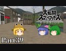 【ゆっくり実況】スマブラSPを極端に遊びまくれ！ -THE FINAL ODYSSEY-【Part39】