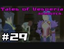 【宵星実況】テイルズオブヴェスペリア　Part29