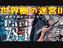 【世界樹の迷宮Ⅱ】～迷宮を歩む少女たち～Part78-1【初見プレイ】