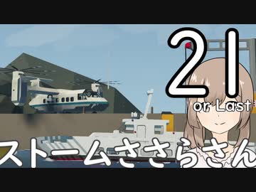 【Stormworks】ストームささらさん２１