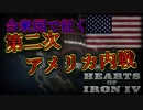「HoI4 KR」第二次アメリカ内戦
