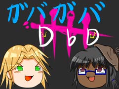 【DbD】ガバガバDBD Part.3