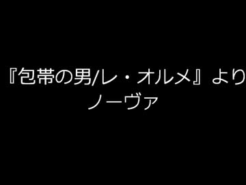 日本語字幕：レ・オルメ/ノーヴァ★名作『包帯の男』より