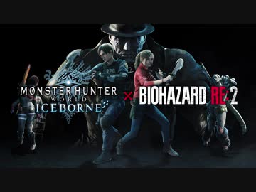 【モンハン×バイオ奇跡のコラボ!】MHW:I『モンスターハンターワールド：アイスボーン』『BIOHAZARD RE2』コラボ紹介動画