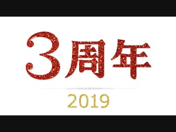 ３周年のラジオっぽい動画
