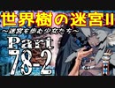 【世界樹の迷宮Ⅱ】～迷宮を歩む少女たち～Part78-2【初見プレイ】