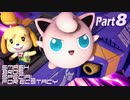 【スマブラSP】きもちい実況SP【Part8】