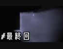 #最終回 どうやら悪夢を見ているようだ【DARQ】