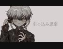 引っ込み思案　UTAUカバー⇒ラギ+UST