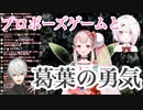 【にじさんじ切り抜き】にじさんじMFの待ち時間にやっていたプロポーズゲームが配信でやりたいレベルで面白かった話と葛葉の勇気【エルフのえる】