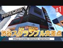 渋谷スクランブル交差点をリアルに再現するのん【マインクラフト】