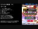 【ファンキル】セフィロトの業淵　71F　2ターン