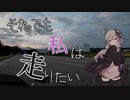 【VOICEROID車載】それでも私は走りたい〔長野編〕　part２
