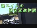 糞エイムの猪突猛進物語　ゆっくりボイロサバゲー動画　第20回