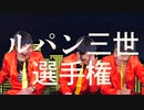ホモと学ぶルパン三世に憧れるYouTuber