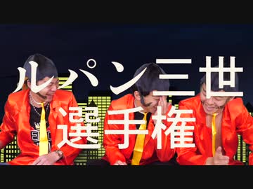 ホモと学ぶルパン三世に憧れるYouTuber